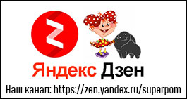 Наш канал на Яндекс Дзен